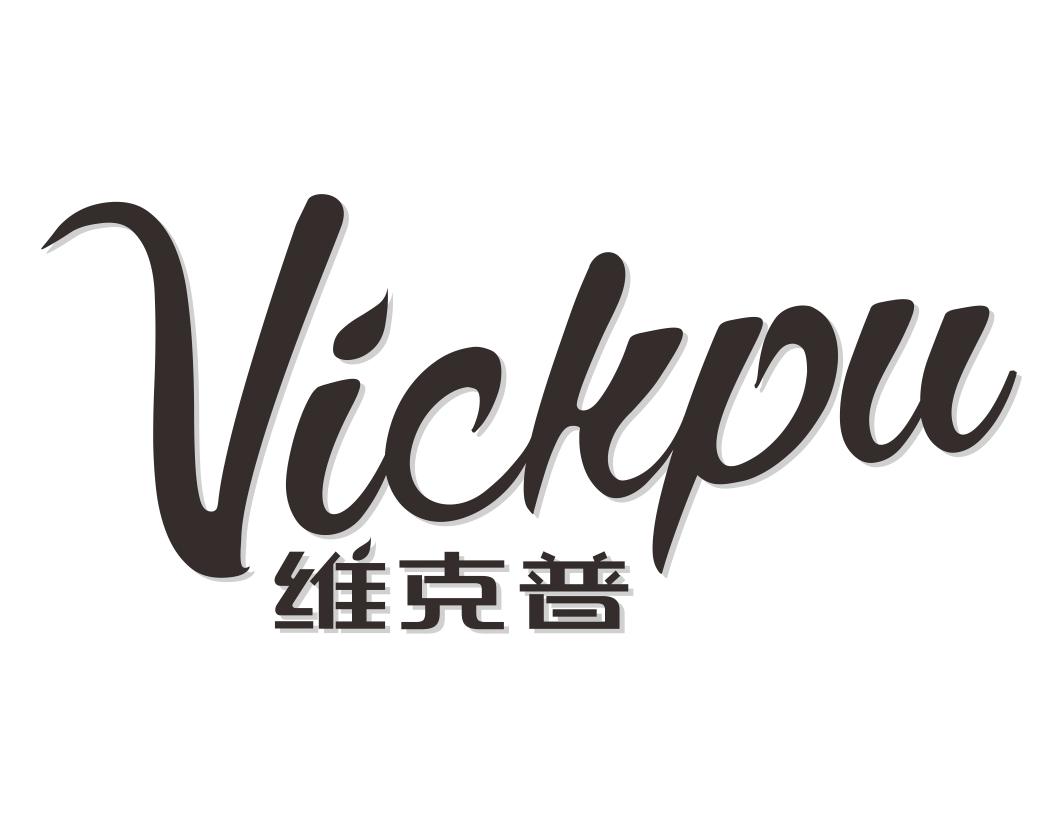 维克普Vickpu