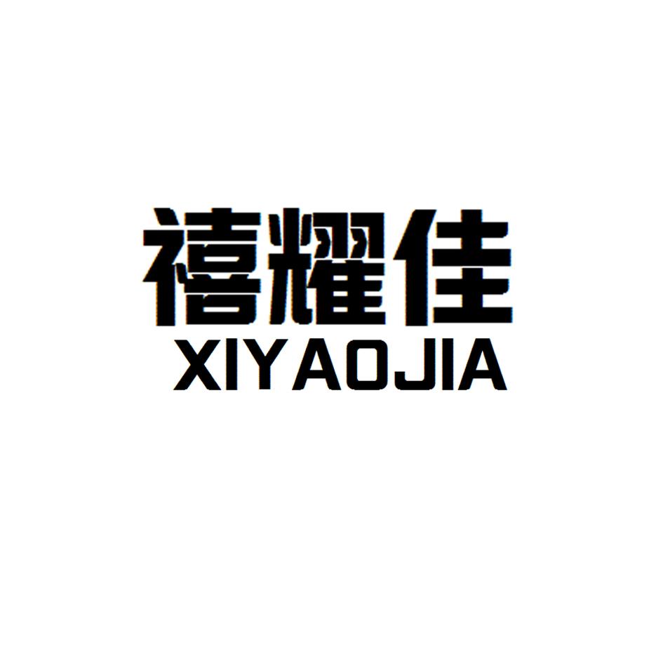 禧耀佳XIYAOJIA