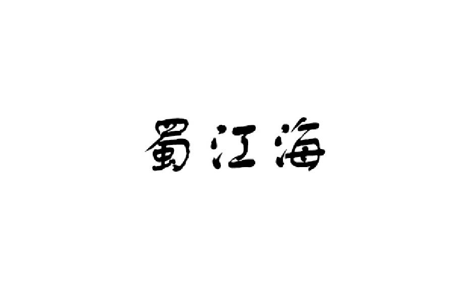 蜀江海