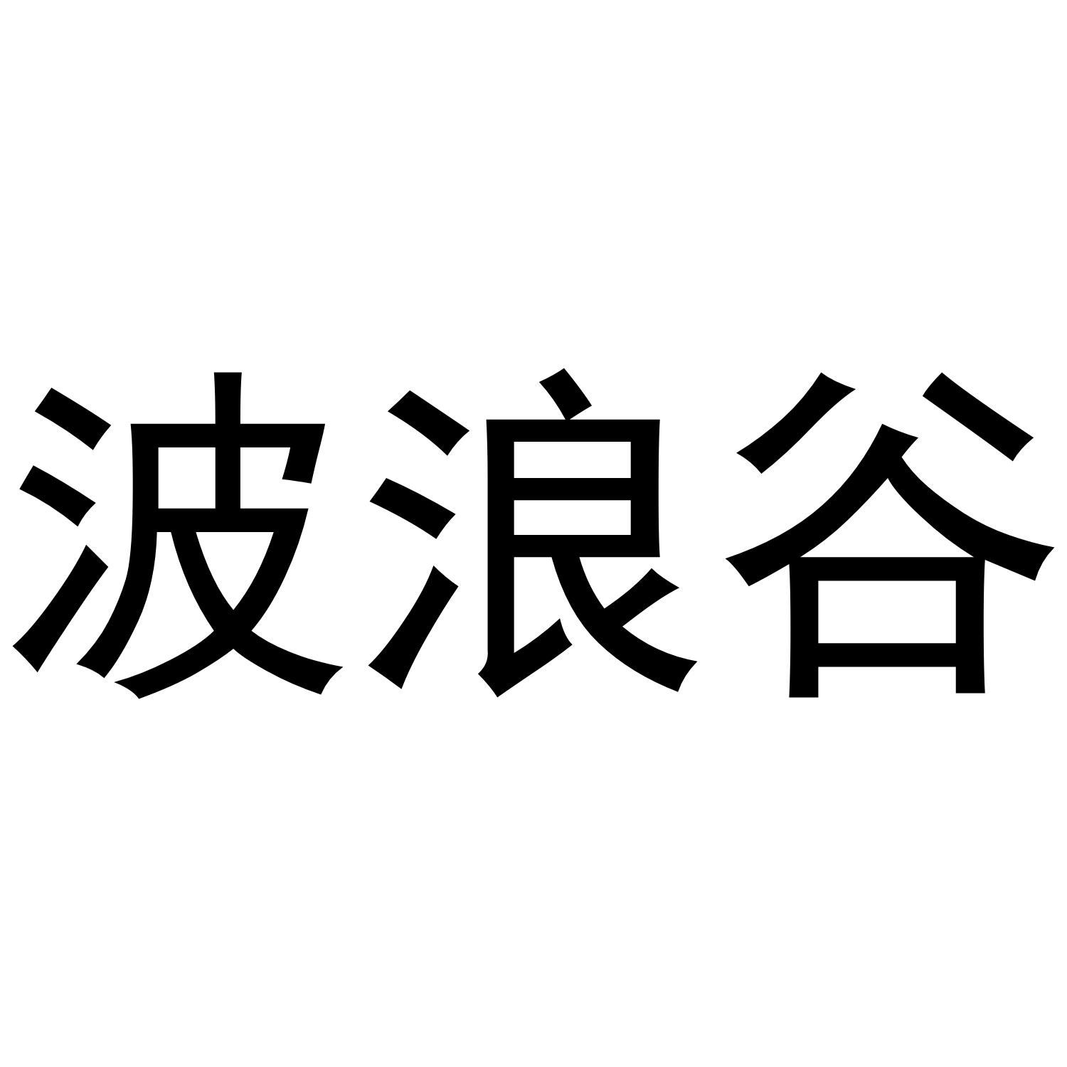 波浪谷
