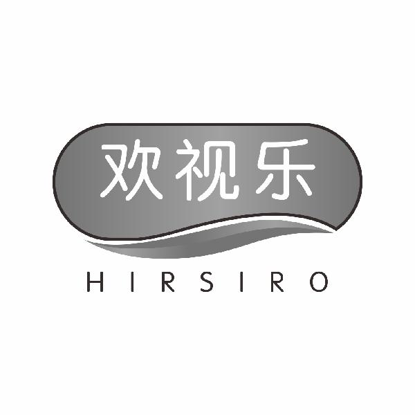 欢视乐 HIRSIRO