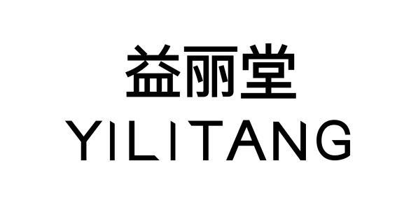 益丽堂