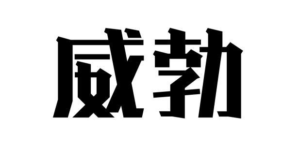 威勃