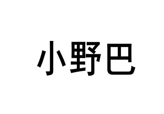 小野巴