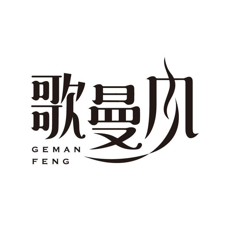 歌曼风