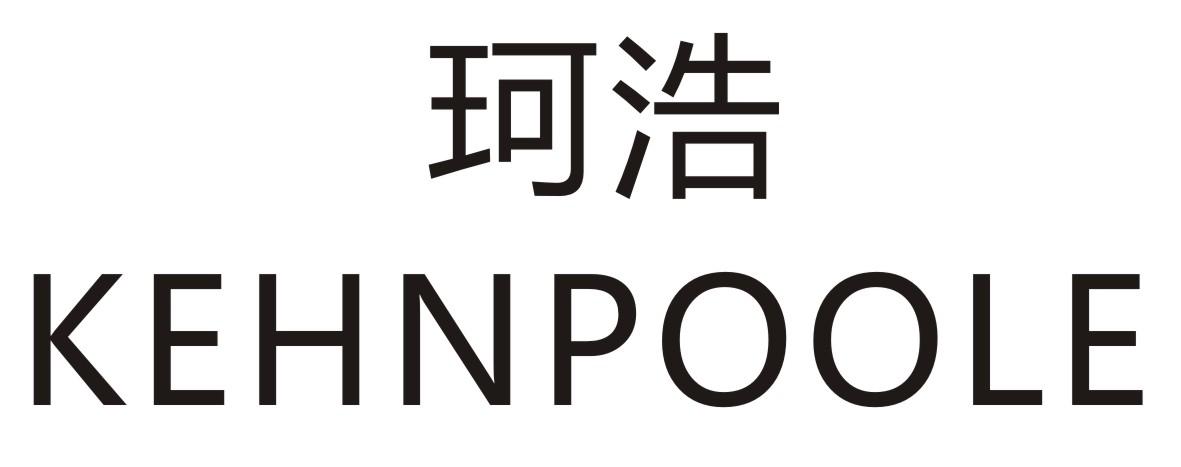 珂浩 KEHNPOOLE