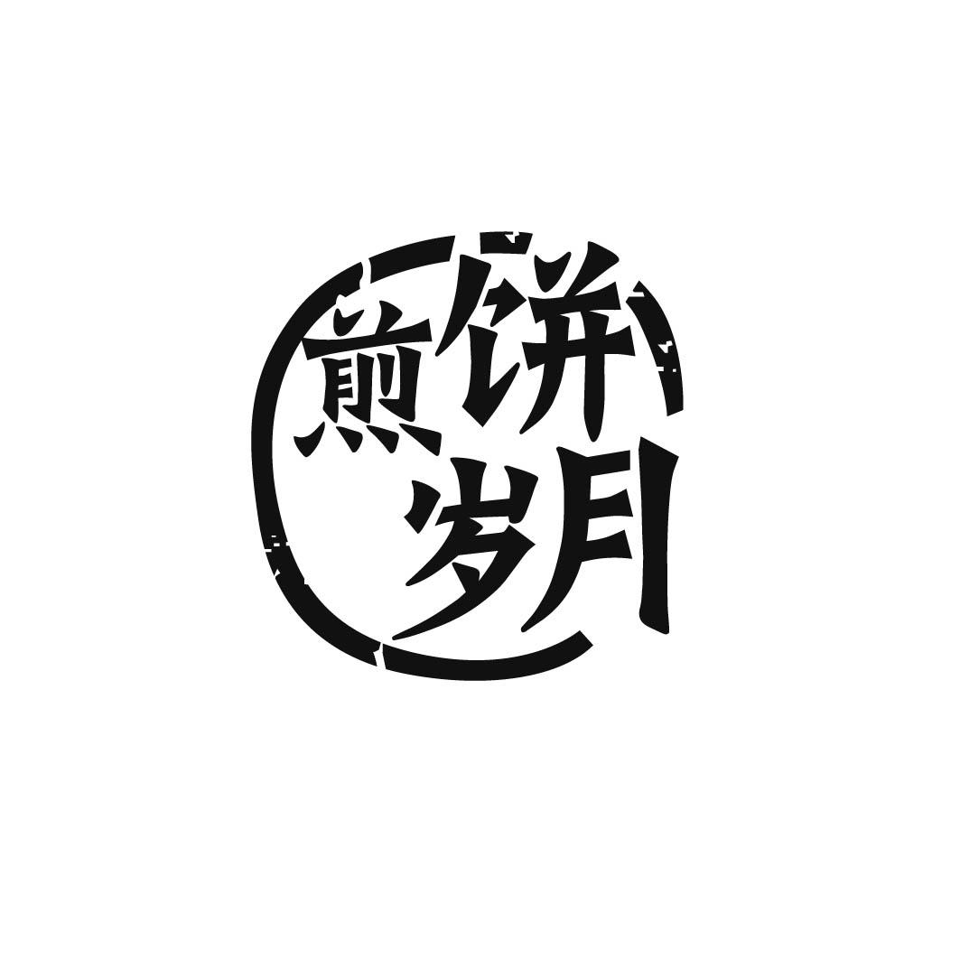 煎饼岁月       （35.43同名）