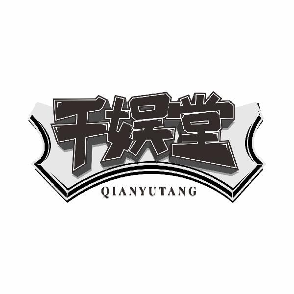 千娱堂
