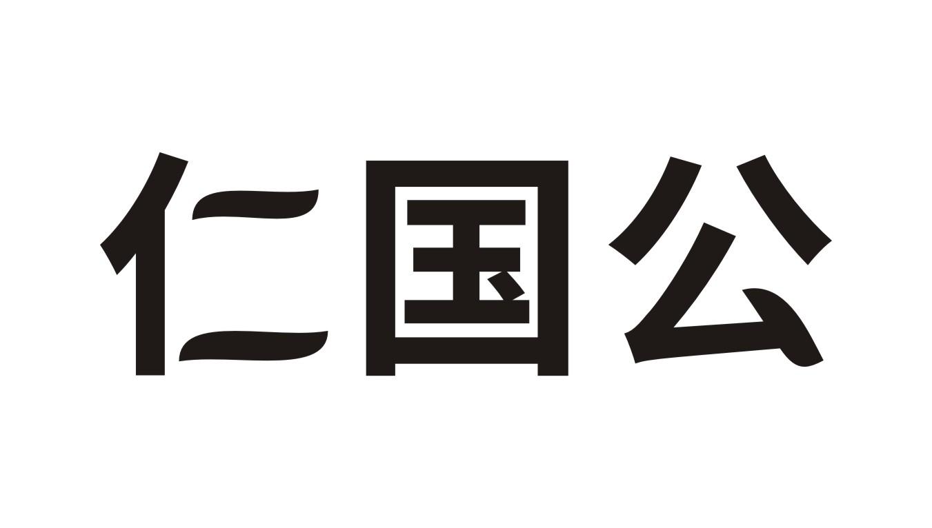 仁国公