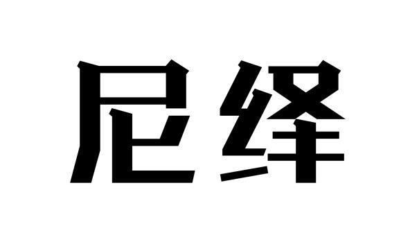 尼绎