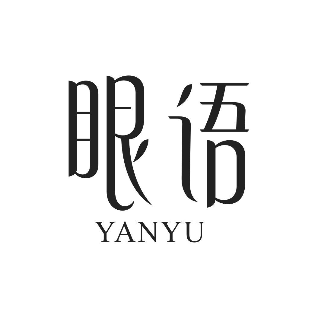 眼语