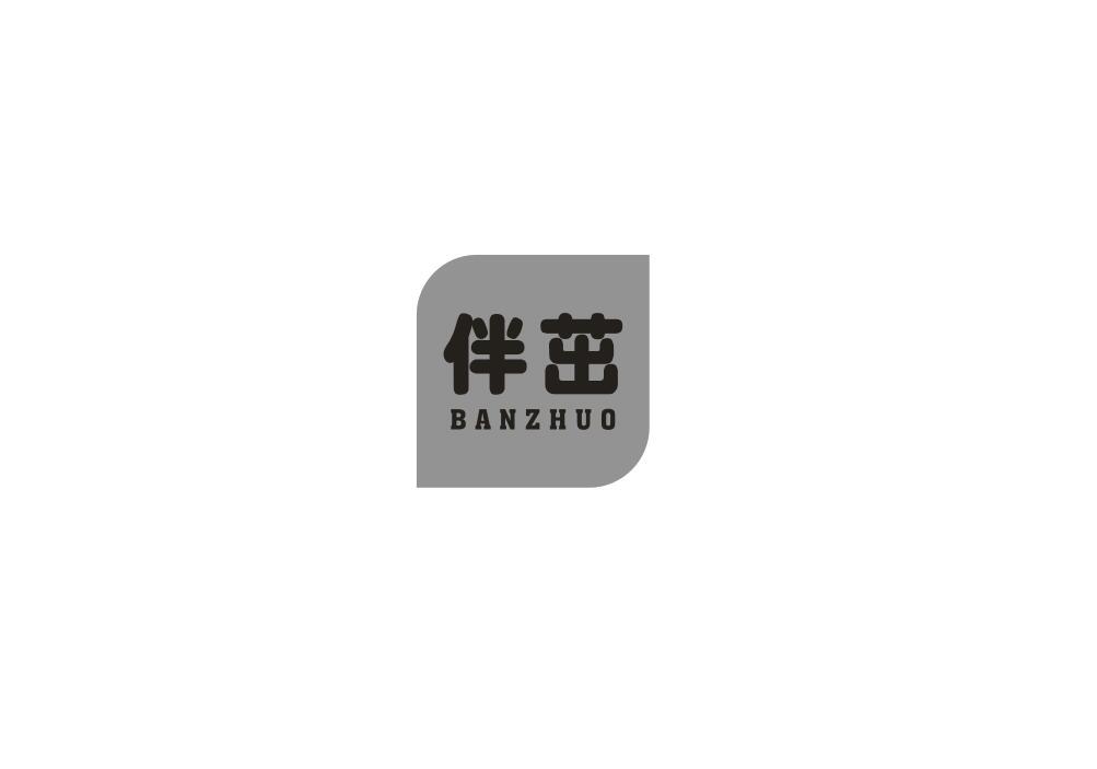 伴茁
