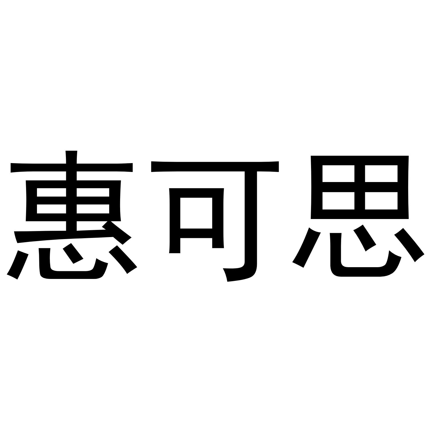 惠可思