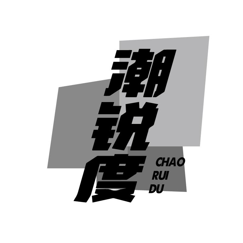 潮锐度
