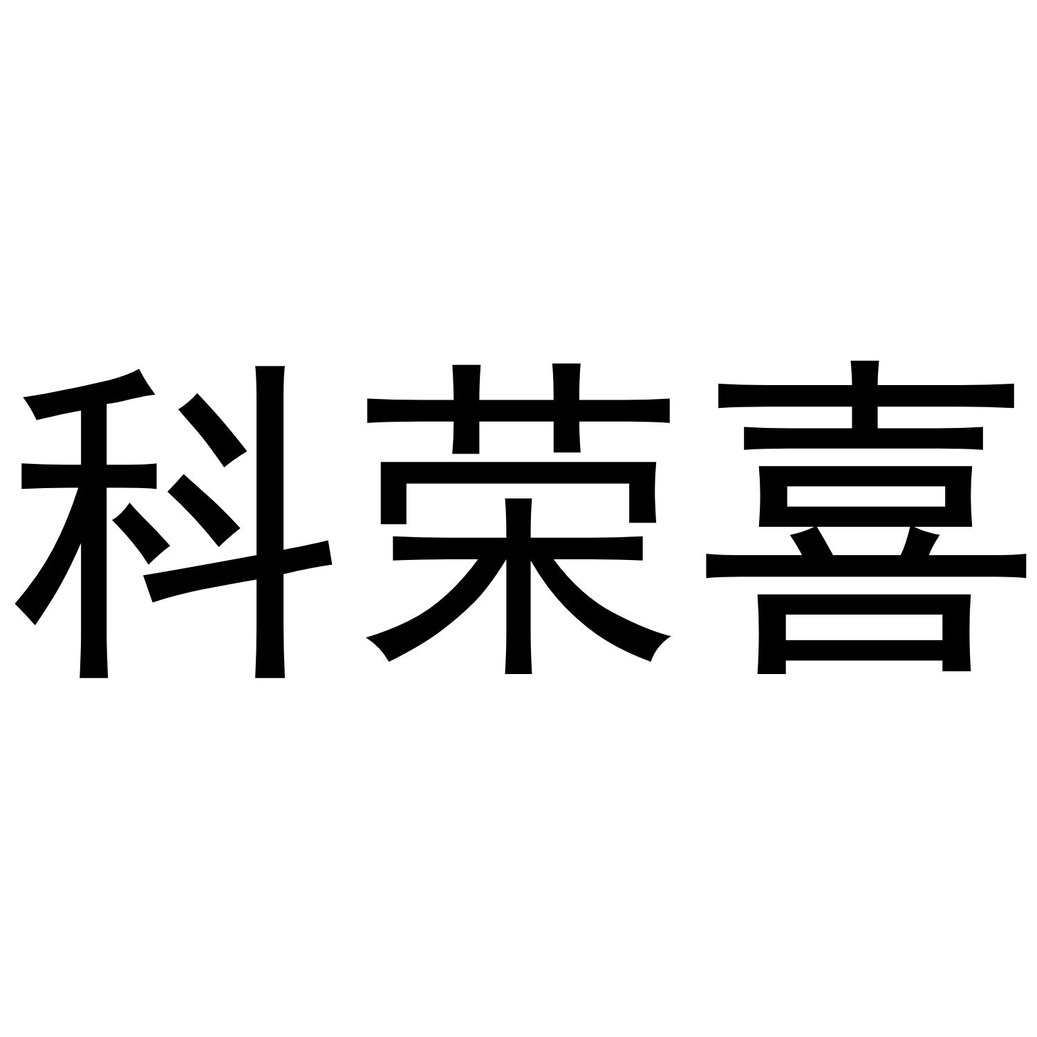 科荣喜
