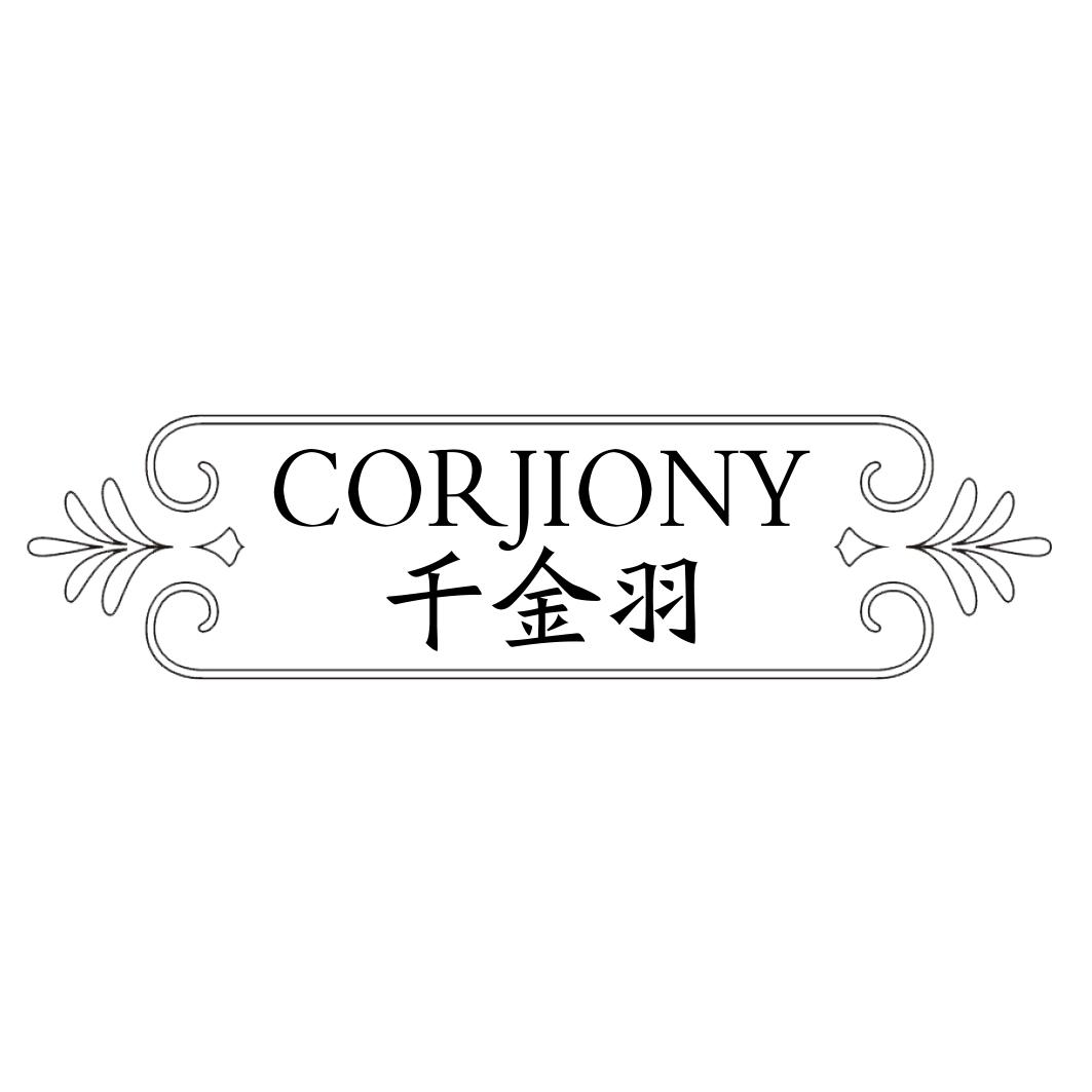 千金羽CORJIONY