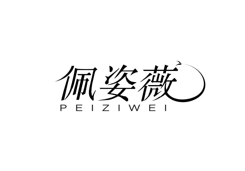 佩姿薇