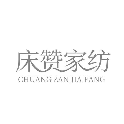 床赞家纺