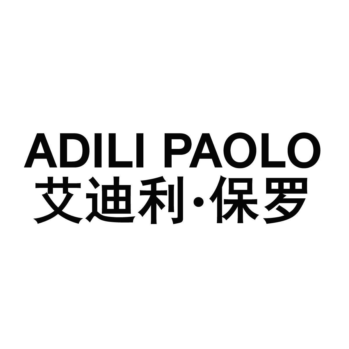 艾迪利·保罗 ADILI PAOLO