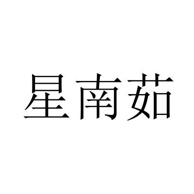星南茹