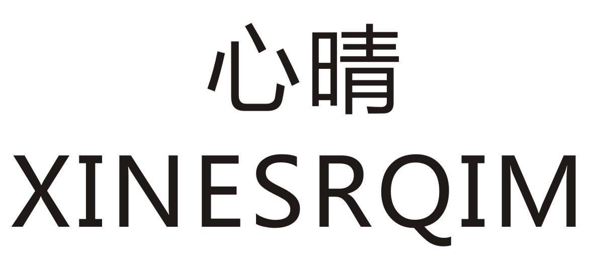 心晴 XINESRQIM