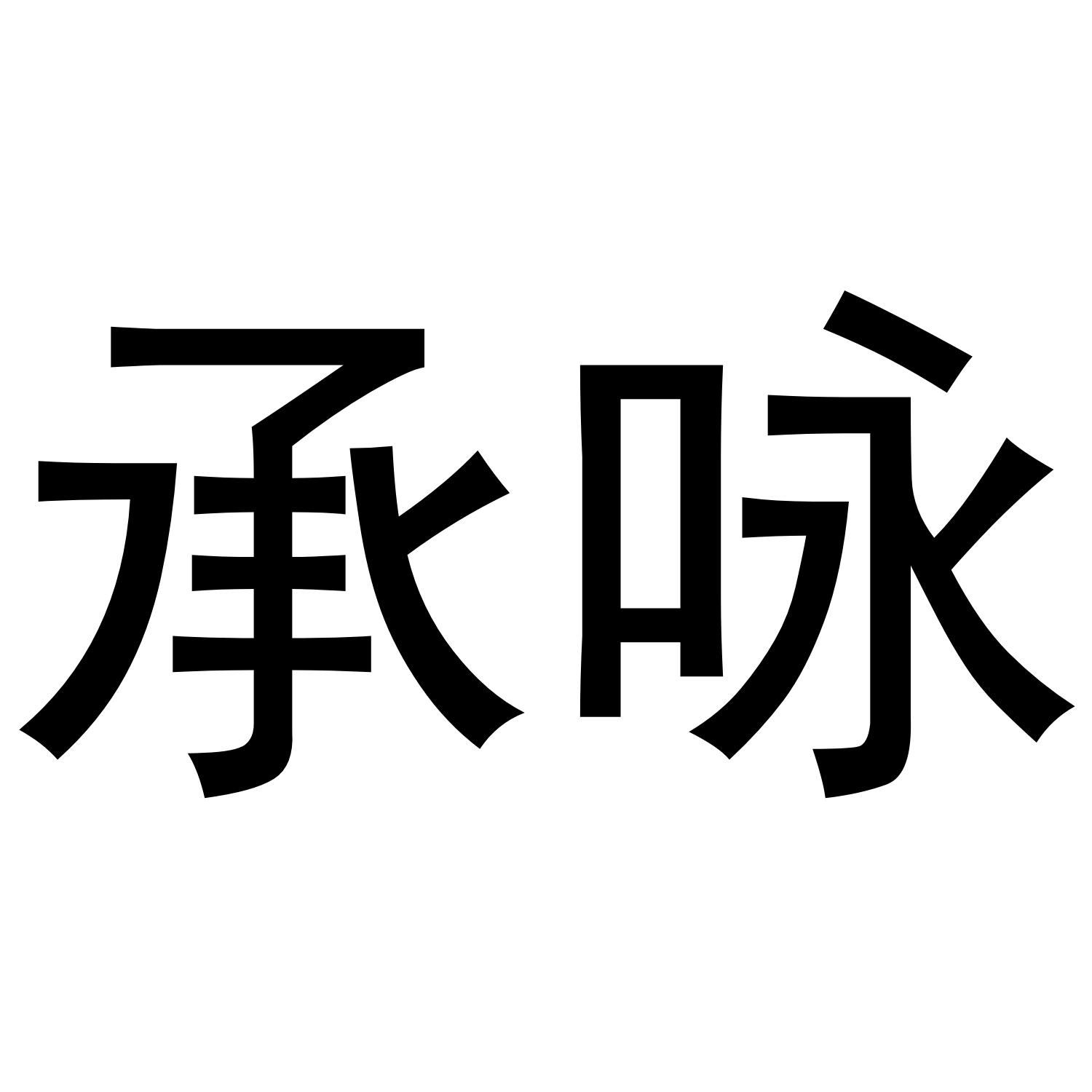 承咏