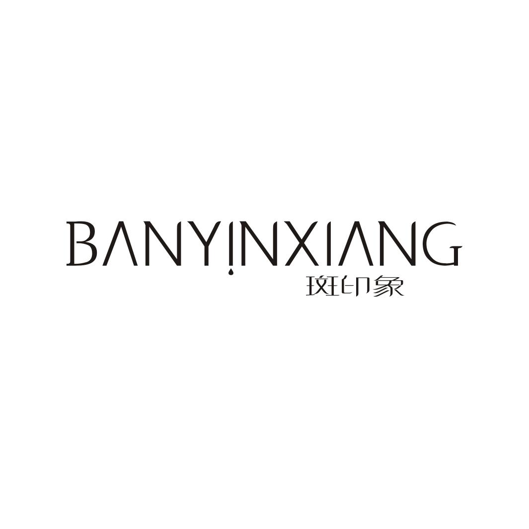 斑印象BANYINXIANG