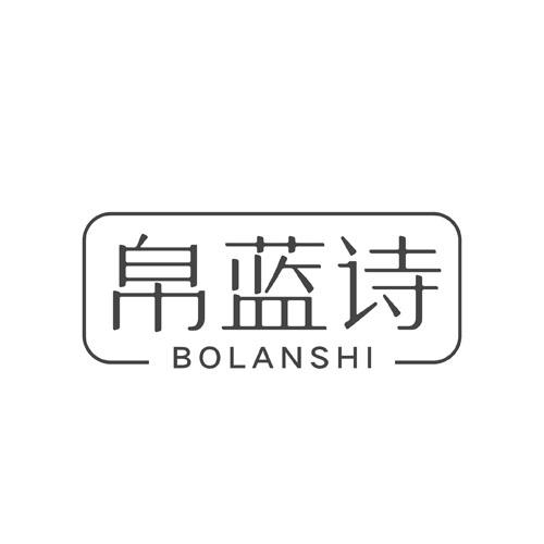 帛蓝诗