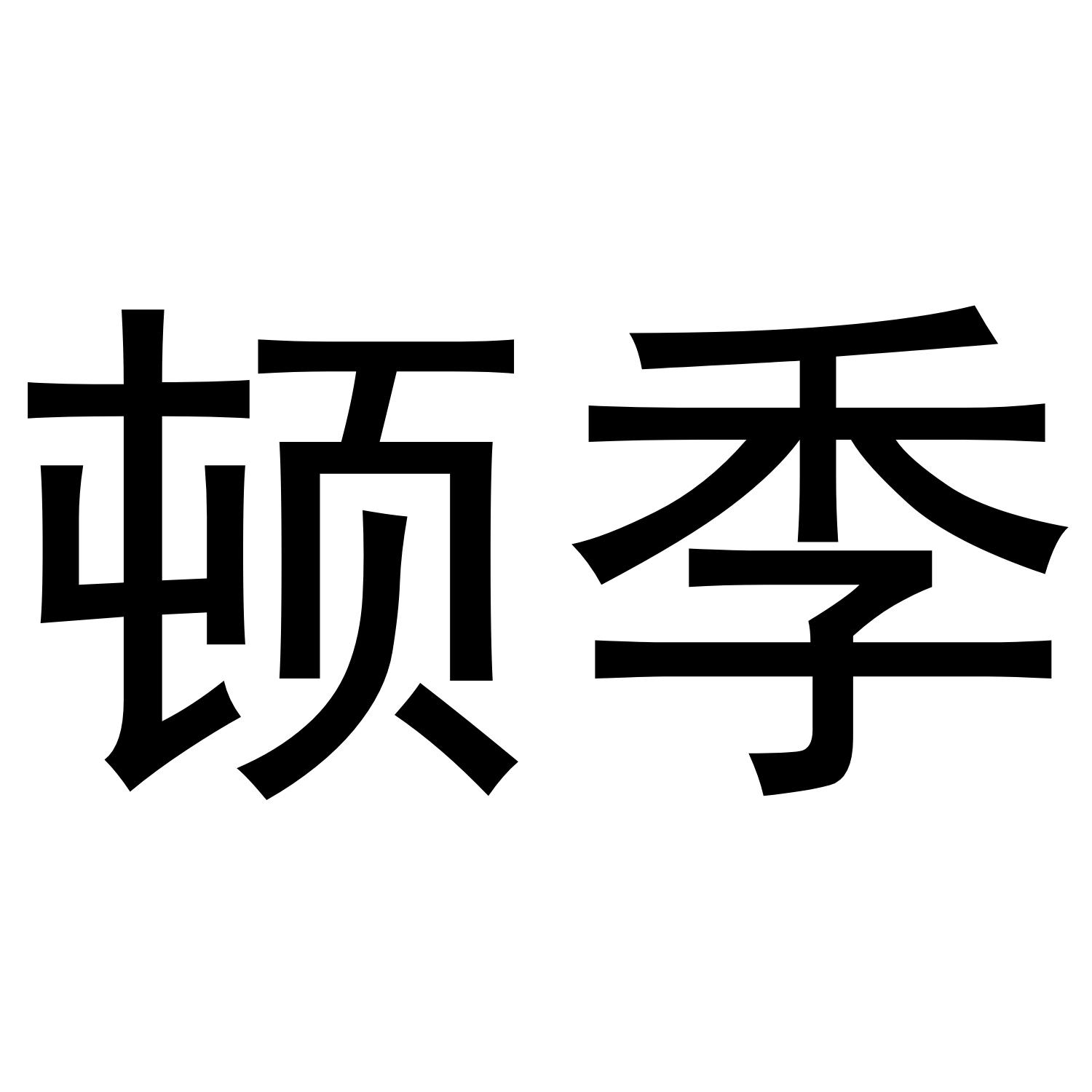 顿季