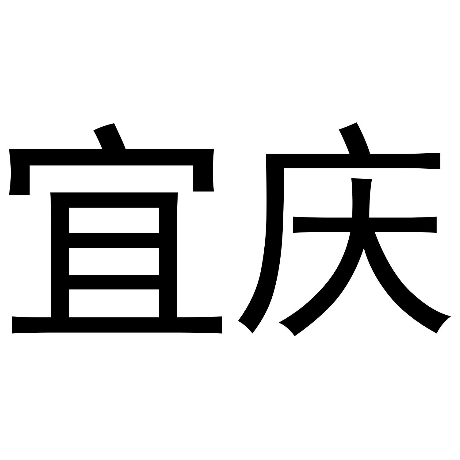宜庆