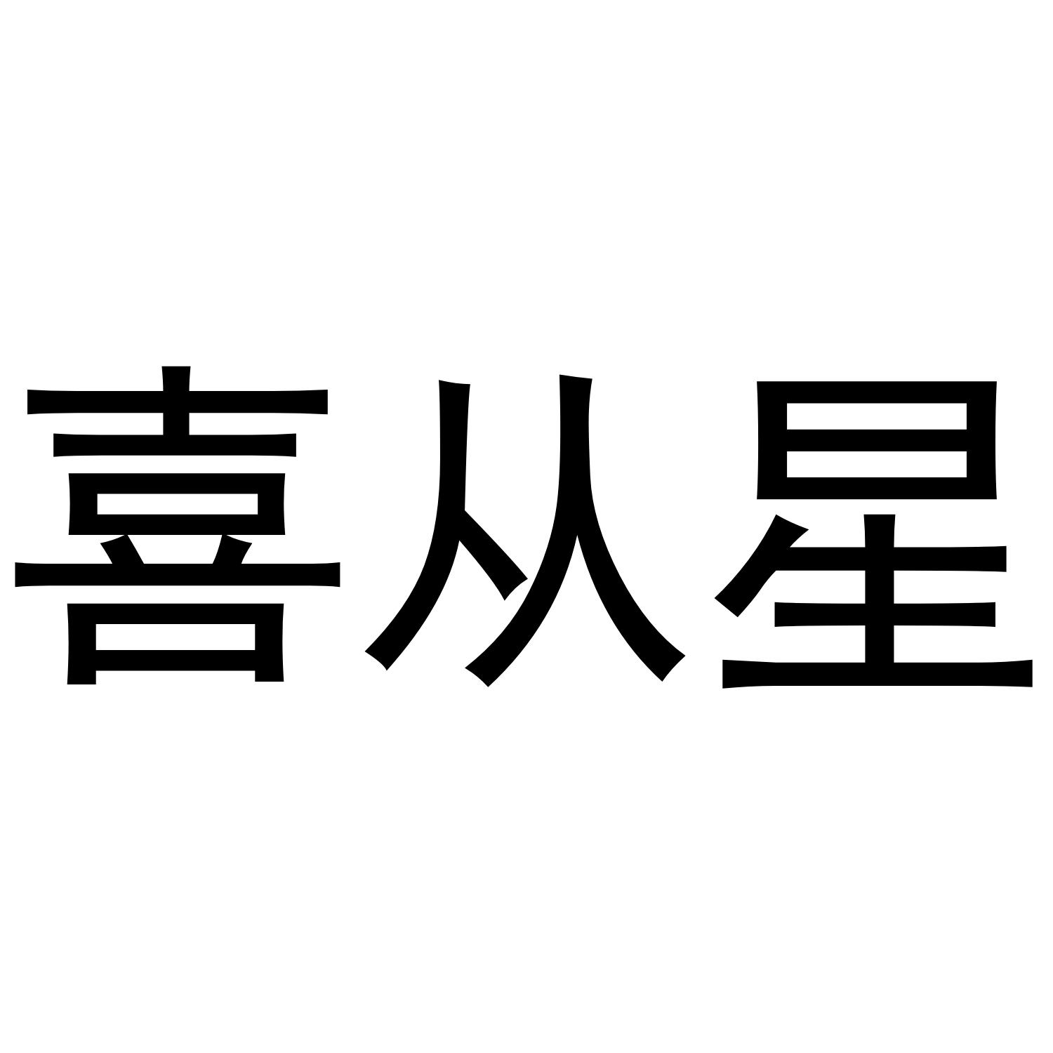 喜从星