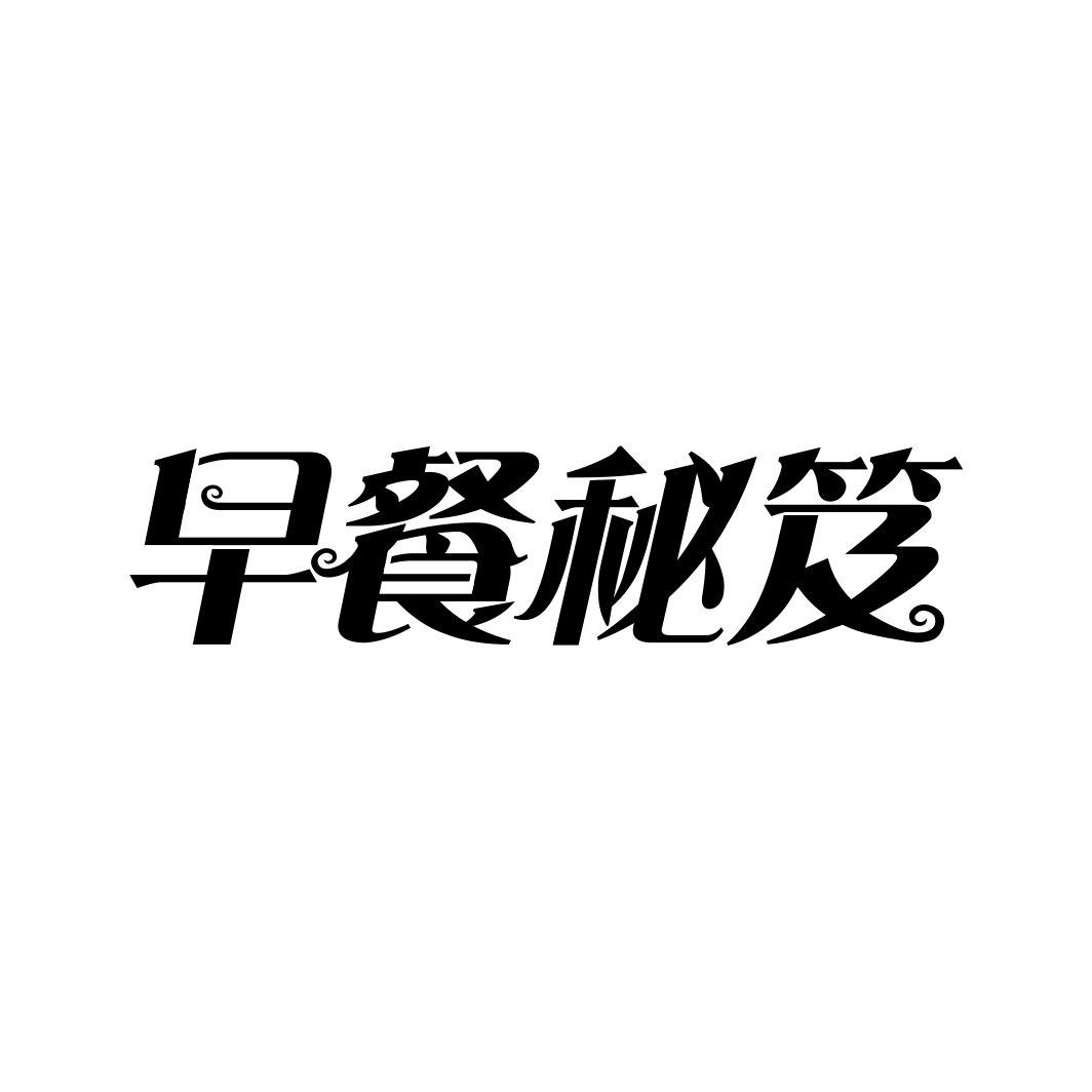 早餐秘笈