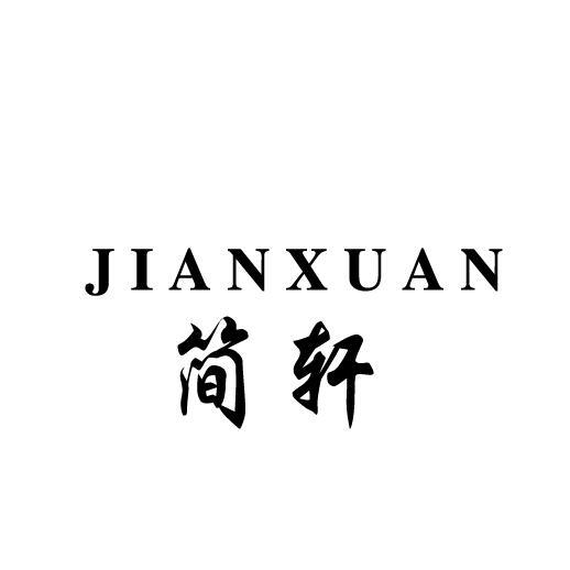 简轩