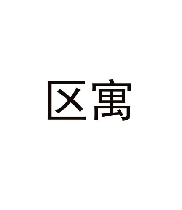 区寓