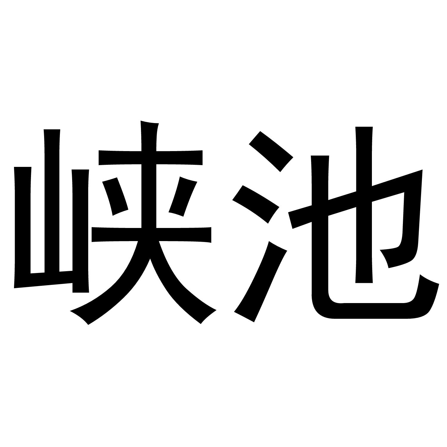 峡池