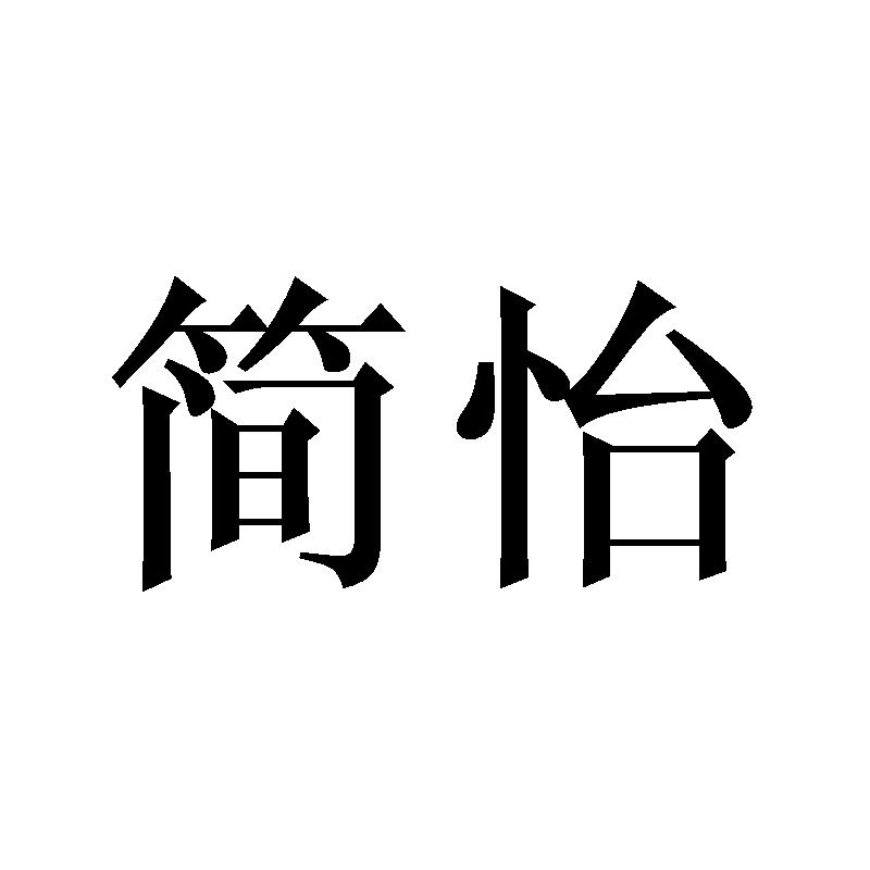 简怡