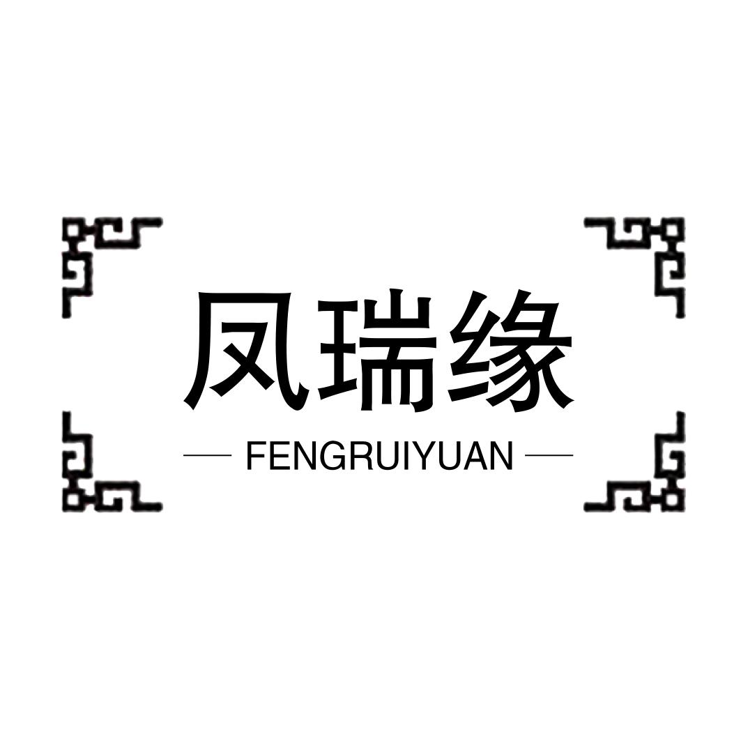 凤瑞缘