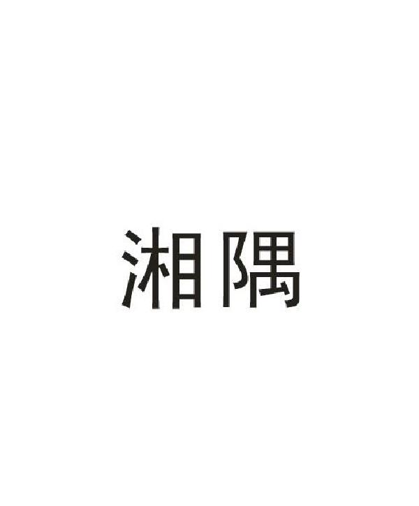 湘隅
