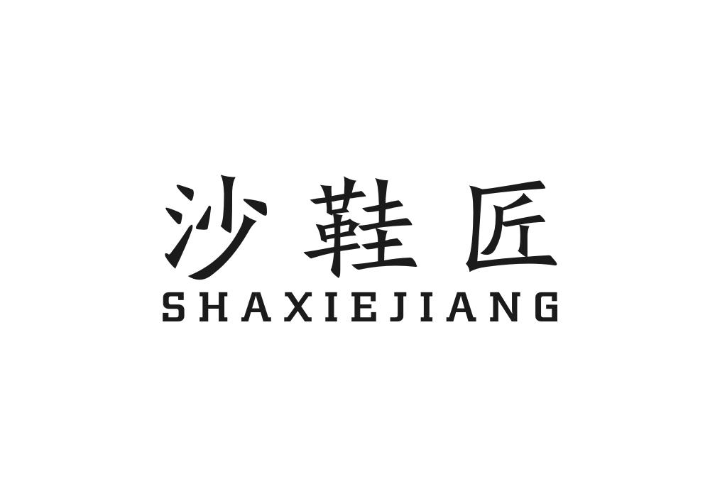 沙鞋匠