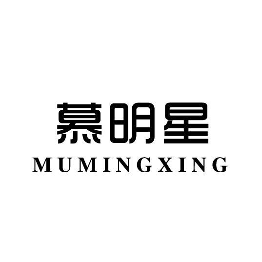 慕明星