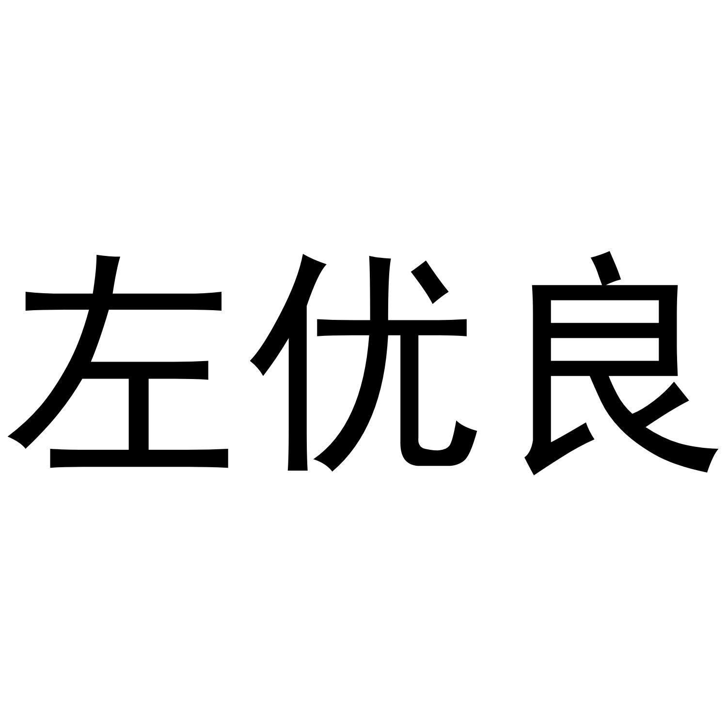 左优良