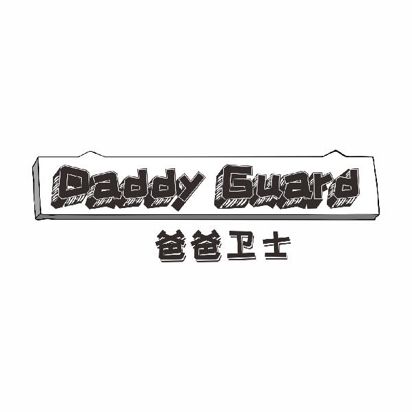 爸爸卫士Daddy Guard