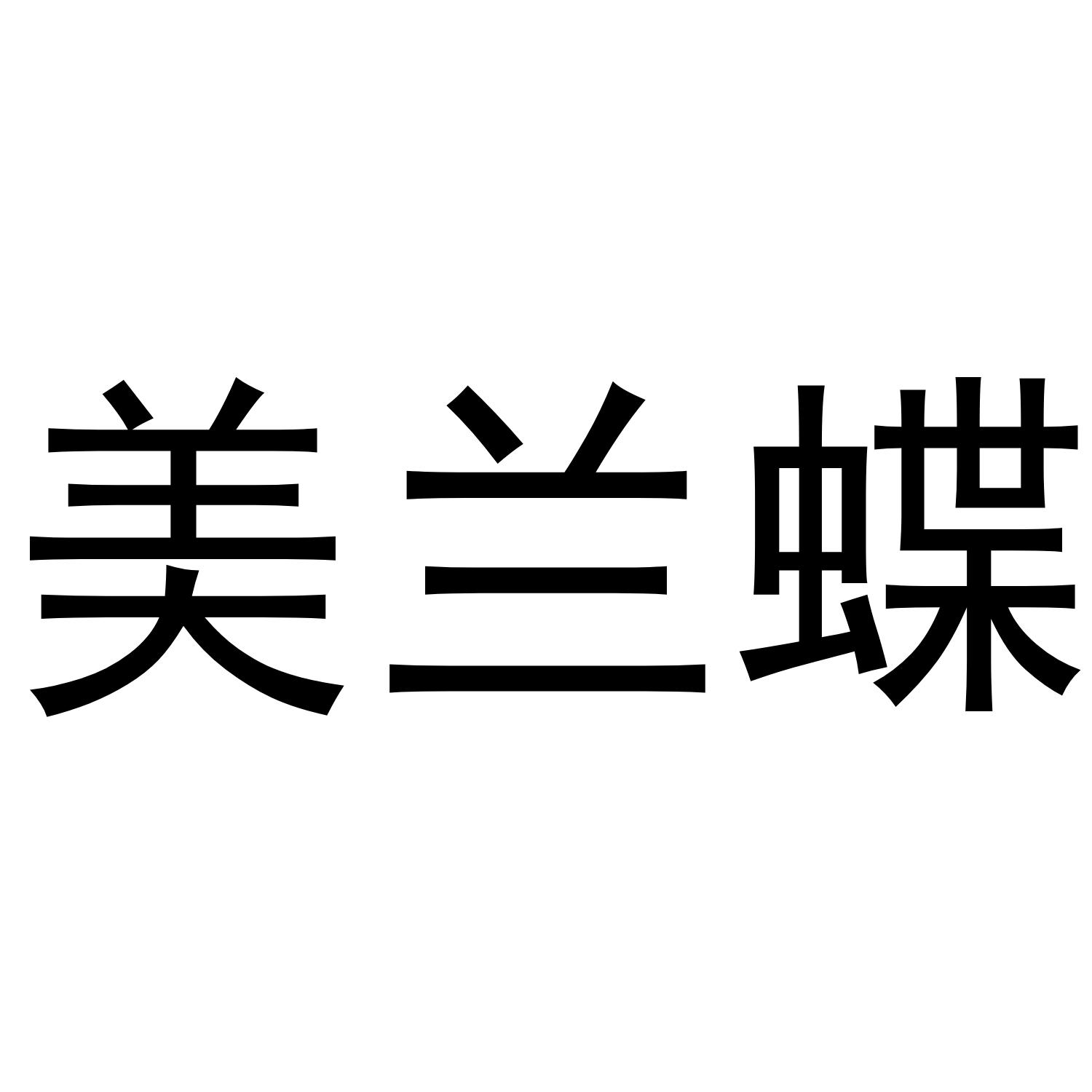 美兰蝶
