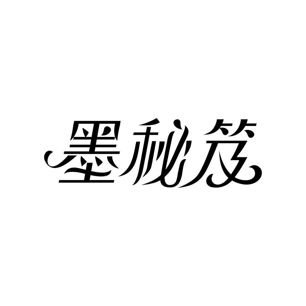 墨秘笈