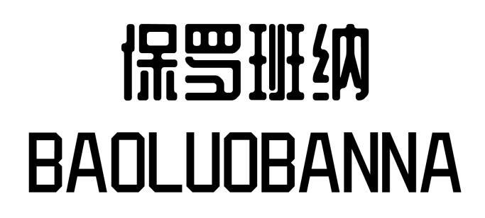 保罗班纳