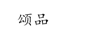 颂品