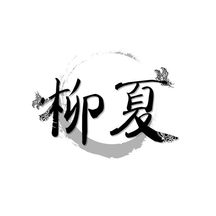 柳夏 