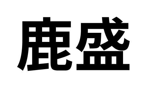 鹿盛