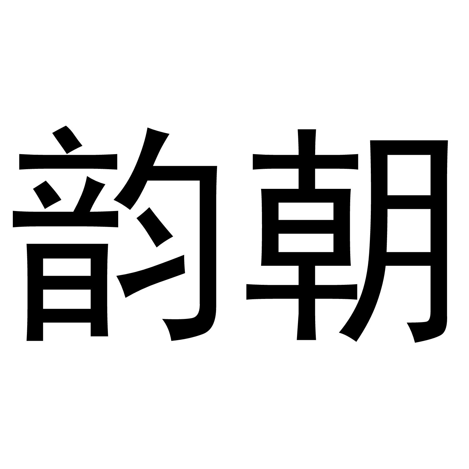 韵朝