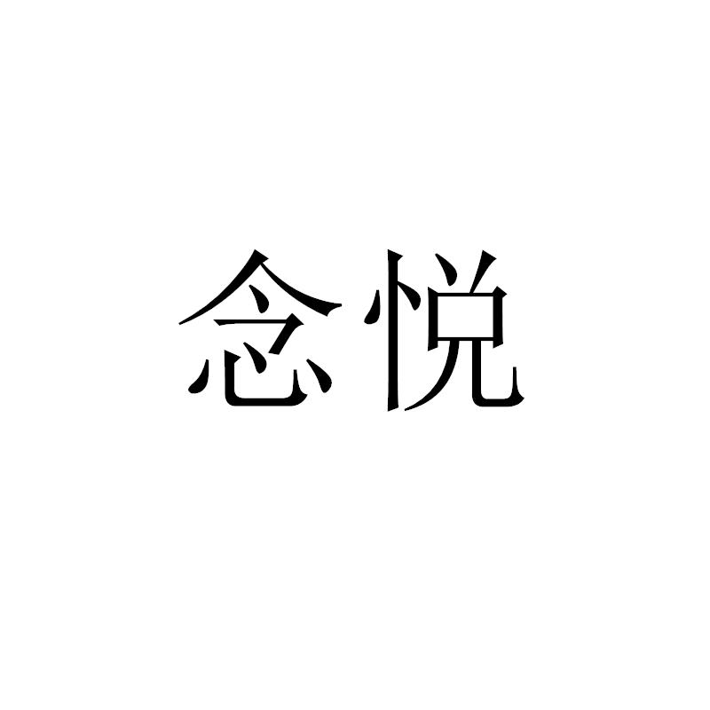 念悦